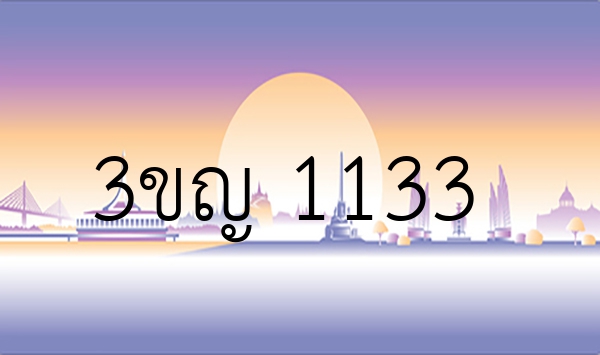 3ขญ 1133